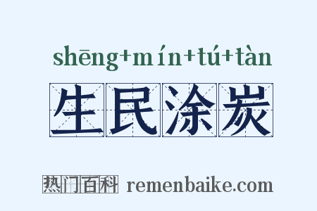 生民涂炭是什么意思的图片